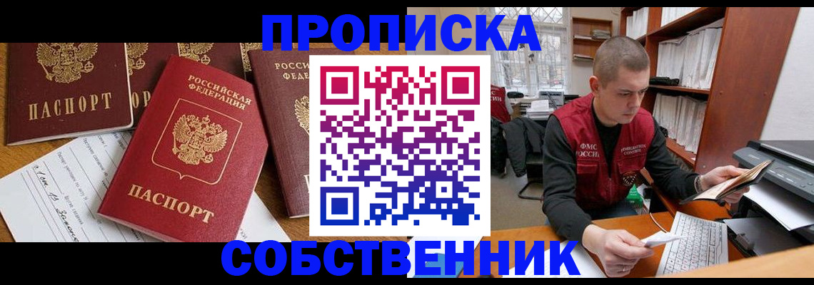 прописка в Воронеже